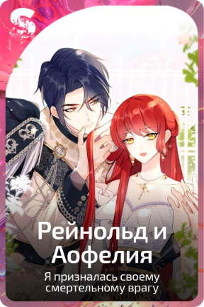 Рейнольд и Аофелия