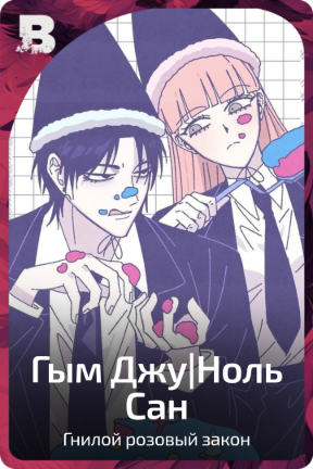Гым Джу|Ноль Сан