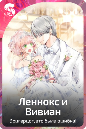 Леннокс и Вивиан