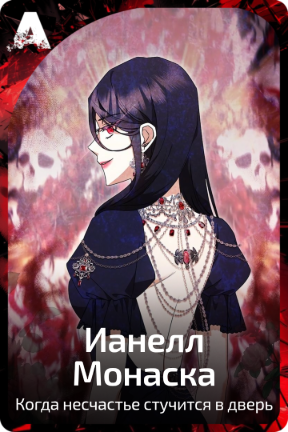 Ианелл Монаска