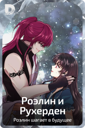 Роэлин и Рухерден