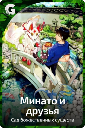 Минато и друзья