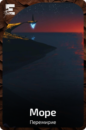 Море