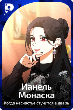 Ианель Монаска