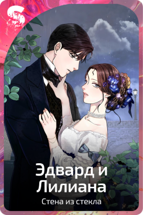 Эдвард и Лилиана