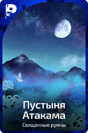 Пустыня Атакама