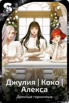 Джулия | Коко | Алекса
