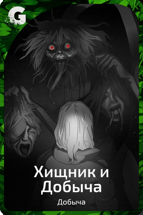 Хищник и Добыча