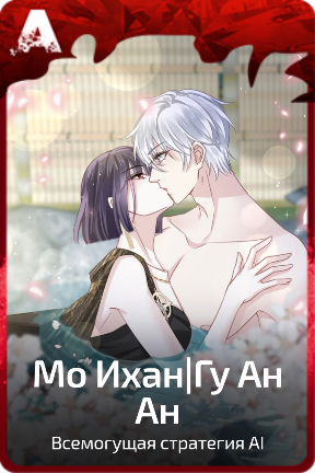 Мо Ихан|Гу Ан Ан