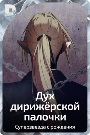 Дух дирижёрской палочки