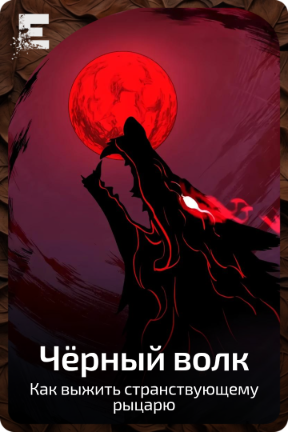 Чёрный волк