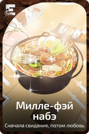 Милле-фэй набэ