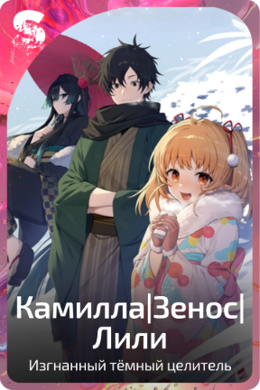 Камилла|Зенос|Лили