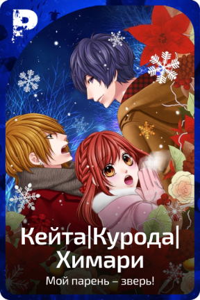 Кейта|Курода|Химари