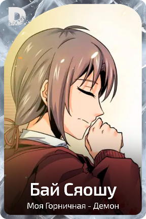 Бай Сяошу