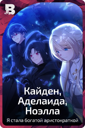 Кайден, Аделаида, Ноэлла
