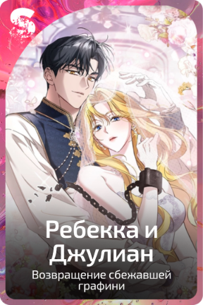 Ребекка и Джулиан