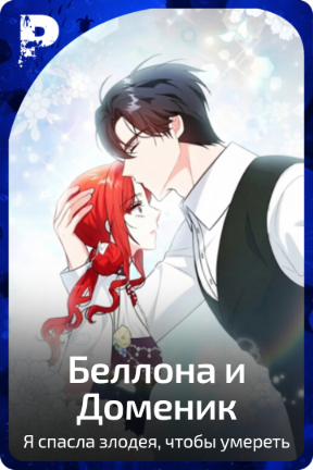 Беллона и Доменик
