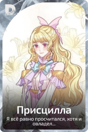 Присцилла