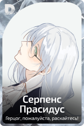 Серпенс Прасидус