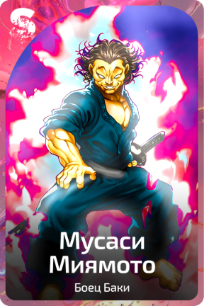 Мусаси Миямото