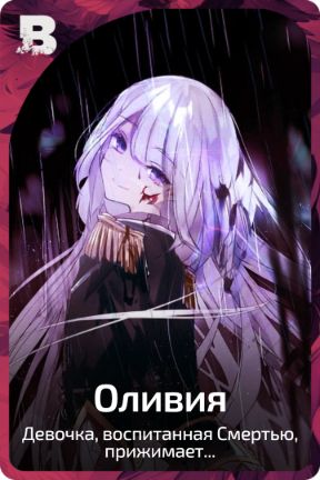 Оливия