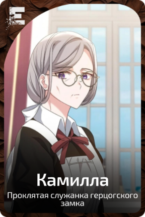 Камилла