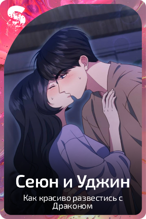 Сеюн и Уджин
