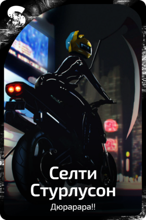Селти Стурлусон