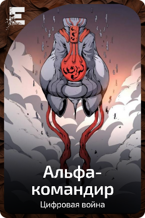 Альфа-командир