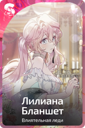 Лилиана Бланшет