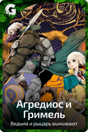 Агредиос и Гримель