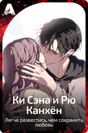 Ки Сэна и Рю Канхён