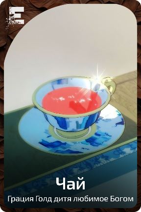 Чай