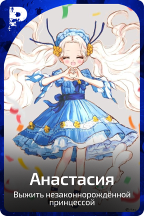 Анастасия