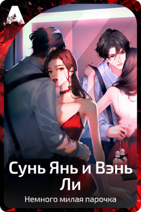 Сун Янь и Вэнь Ли