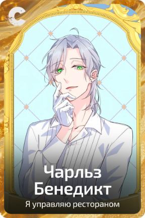 Чарльз Бенедикт