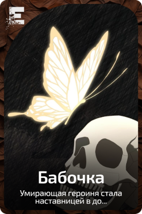 Бабочка