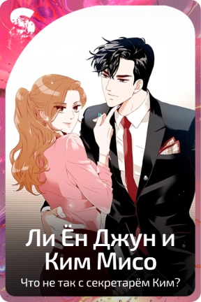 Ли Ён Джун и Ким Мисо
