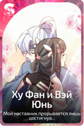 Ху Фан и Вэй Юнь