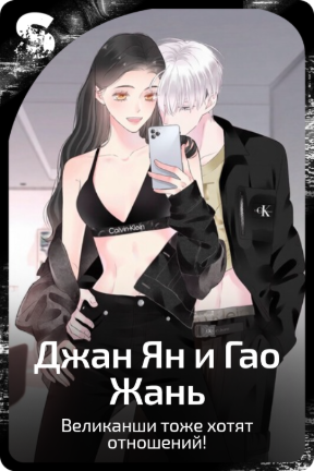 Джан Ян и Гао Жань