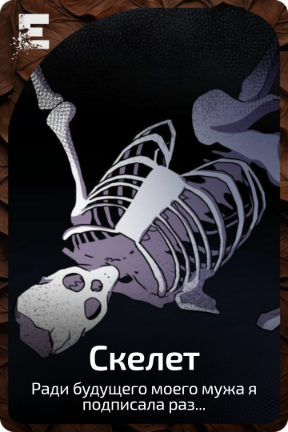 Скелет