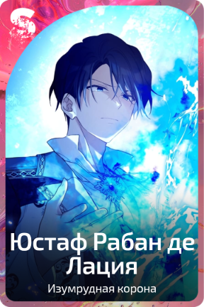 Юстаф Рабан де Лация
