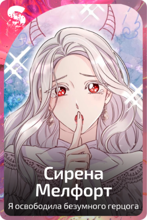 Серена Мелфорт