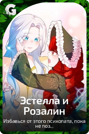 Эстелла и Розалин