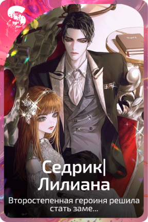 Седрик|Лилиана