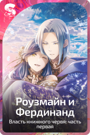 Роузмайн и Фердинанд