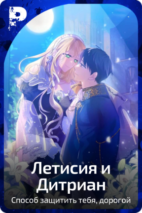 Летисия и Дитриан