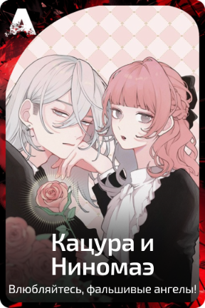 Кацура и Ниномаэ