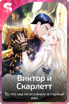 Виктор и Скарлетт